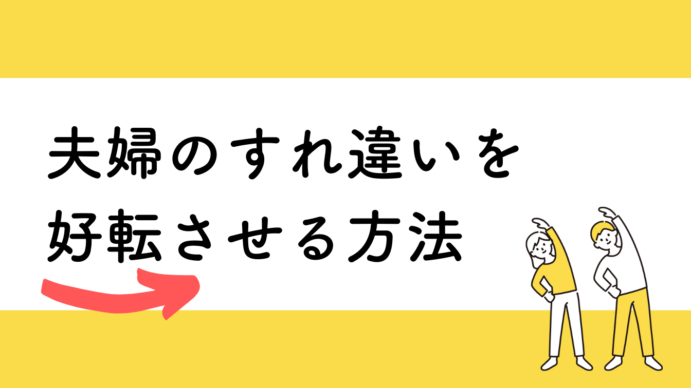 夫婦のすれ違いを好転させる方法