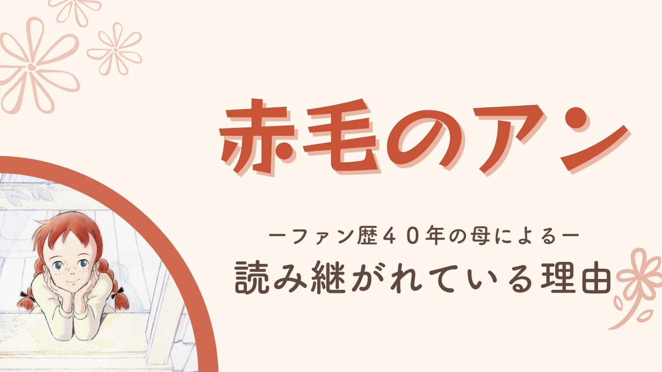 赤毛のアン が読み継がれている理由 母と娘の ほんわかブログ