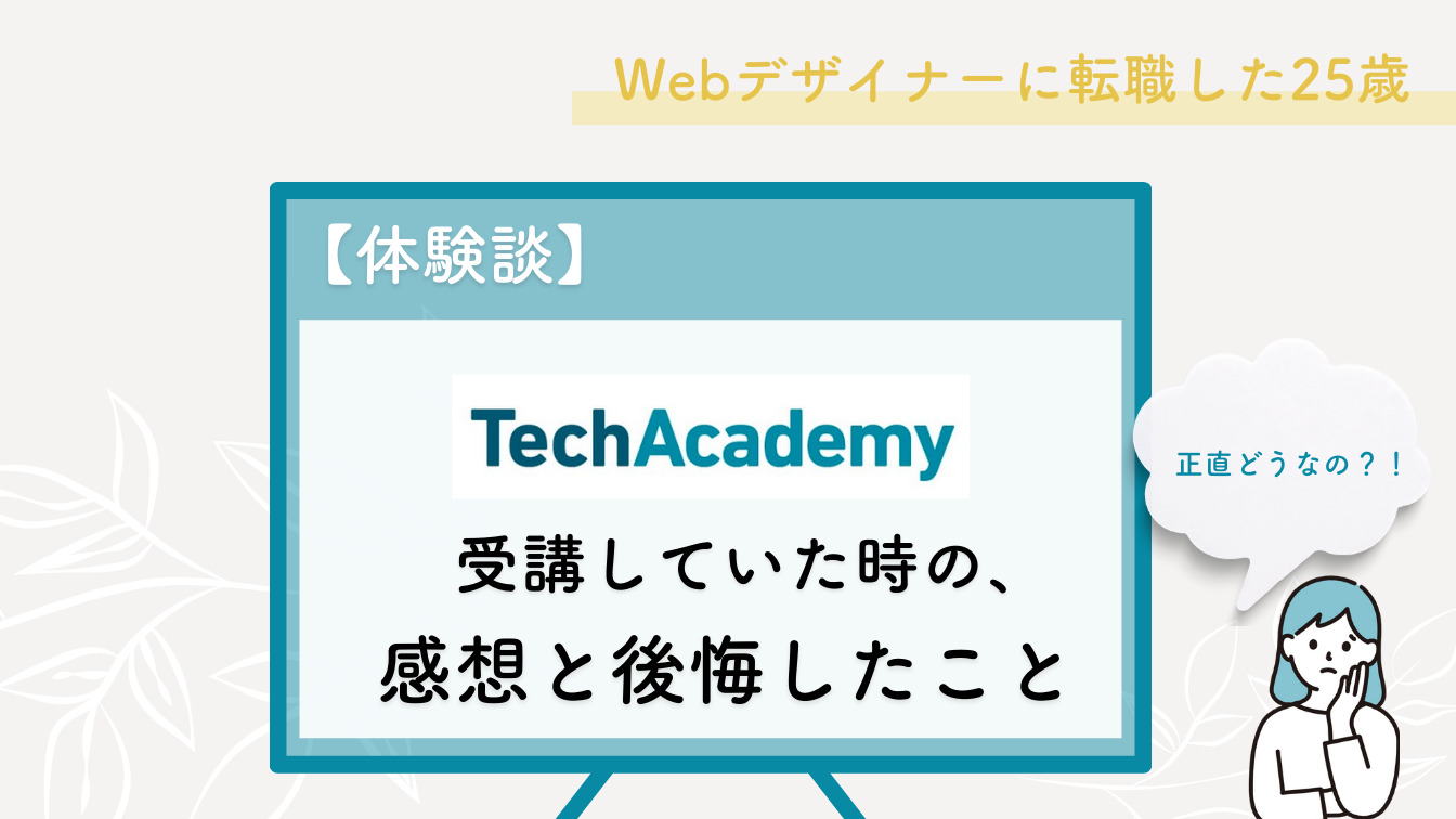 テックアカデミー 体験談